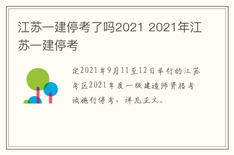 江苏一建停考了吗2021 2021年江苏一建停考