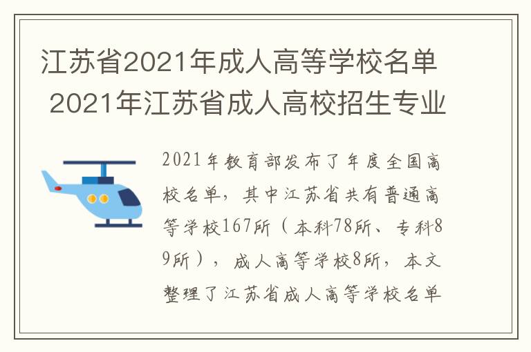 江苏省2021年成人高等学校名单 2021年江苏省成人高校招生专业目录