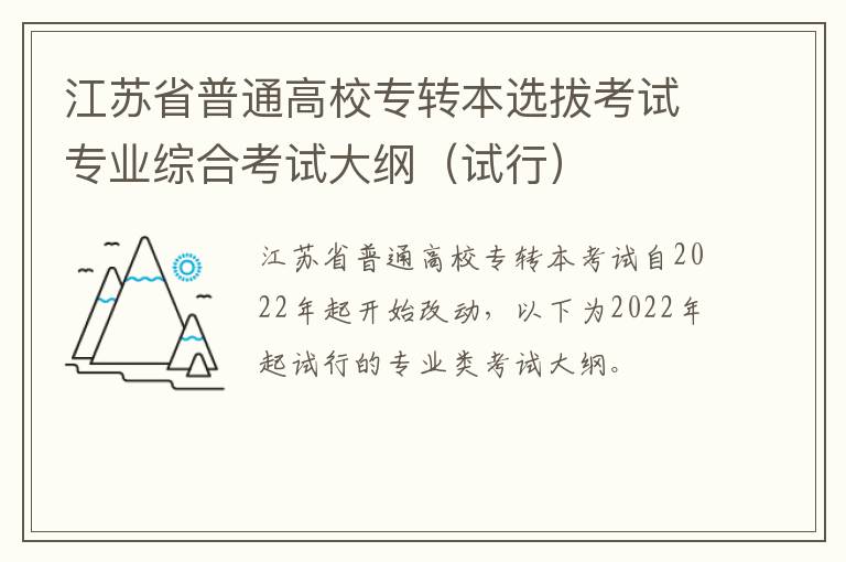 江苏省普通高校专转本选拔考试专业综合考试大纲（试行）