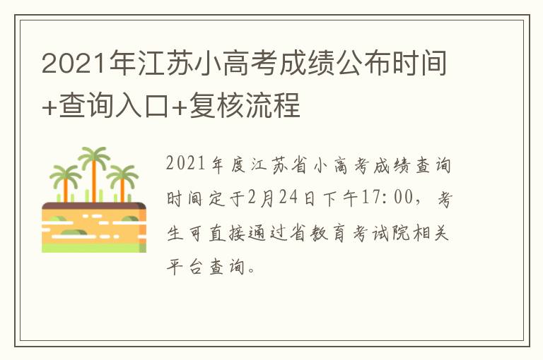 2021年江苏小高考成绩公布时间+查询入口+复核流程