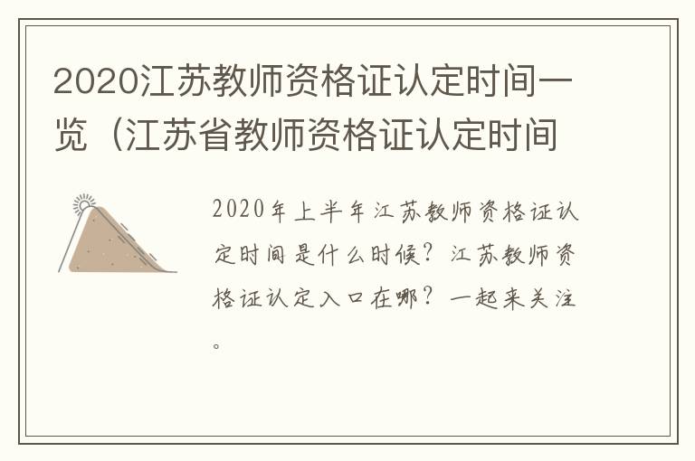 2020江苏教师资格证认定时间一览（江苏省教师资格证认定时间2021年上半年）