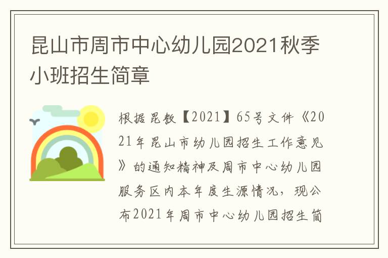 昆山市周市中心幼儿园2021秋季小班招生简章