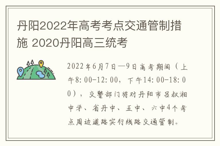 丹阳2022年高考考点交通管制措施 2020丹阳高三统考