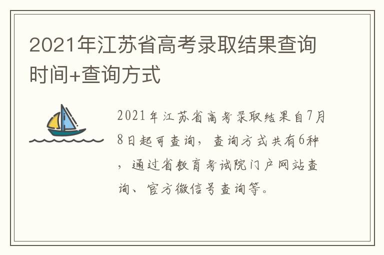 2021年江苏省高考录取结果查询时间+查询方式