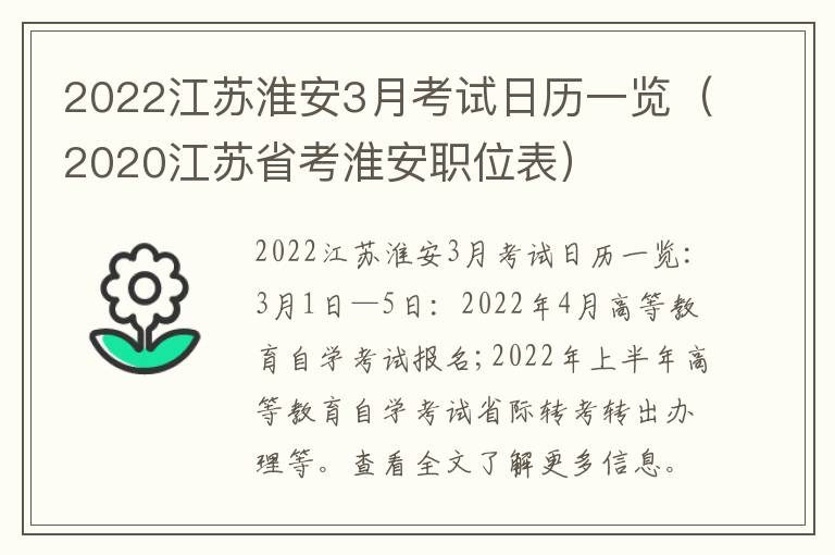 2022江苏淮安3月考试日历一览（2020江苏省考淮安职位表）