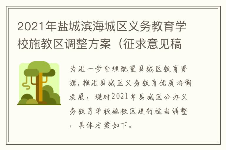 2021年盐城滨海城区义务教育学校施教区调整方案（征求意见稿）