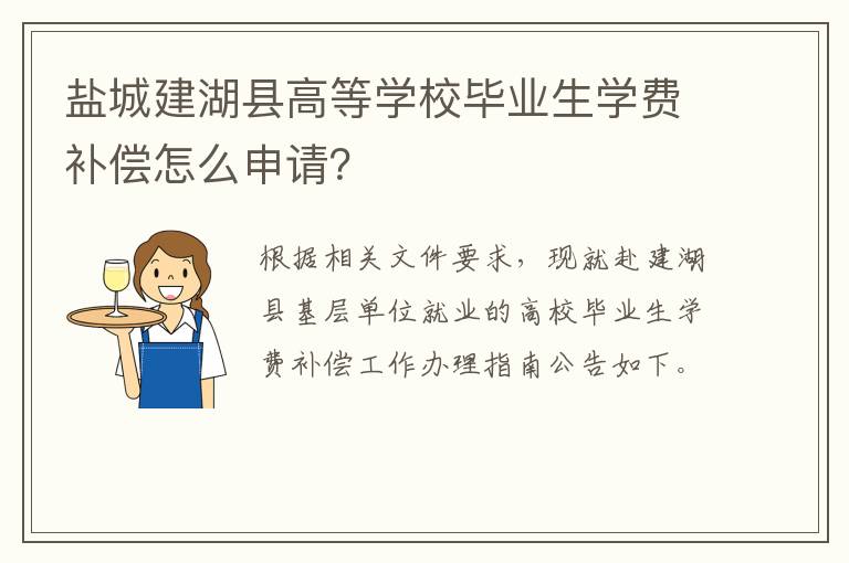 盐城建湖县高等学校毕业生学费补偿怎么申请？