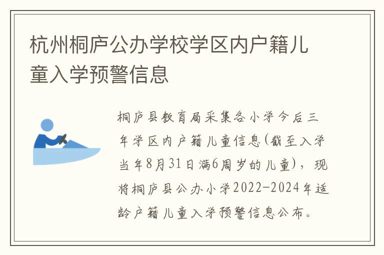 杭州桐庐公办学校学区内户籍儿童入学预警信息