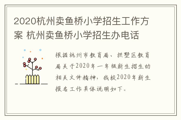 2020杭州卖鱼桥小学招生工作方案 杭州卖鱼桥小学招生办电话