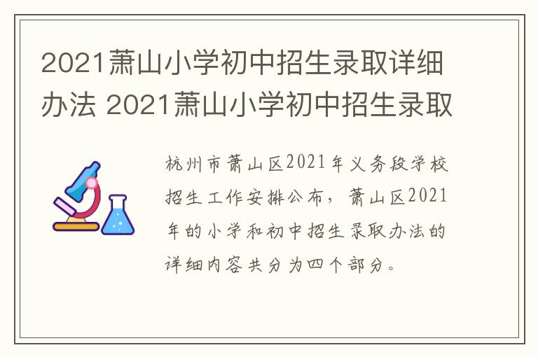 2021萧山小学初中招生录取详细办法 2021萧山小学初中招生录取详细办法视频