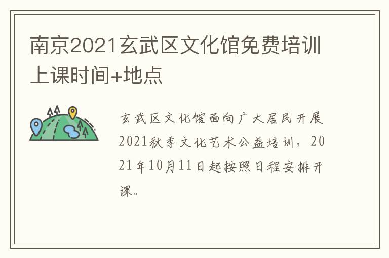 南京2021玄武区文化馆免费培训上课时间+地点