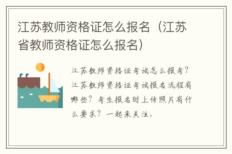 江苏教师资格证怎么报名（江苏省教师资格证怎么报名）