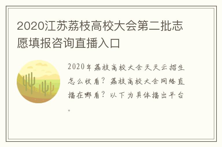 2020江苏荔枝高校大会第二批志愿填报咨询直播入口