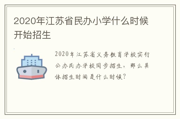 2020年江苏省民办小学什么时候开始招生