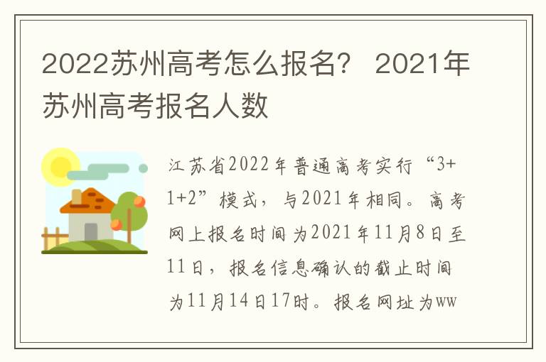 2022苏州高考怎么报名？ 2021年苏州高考报名人数