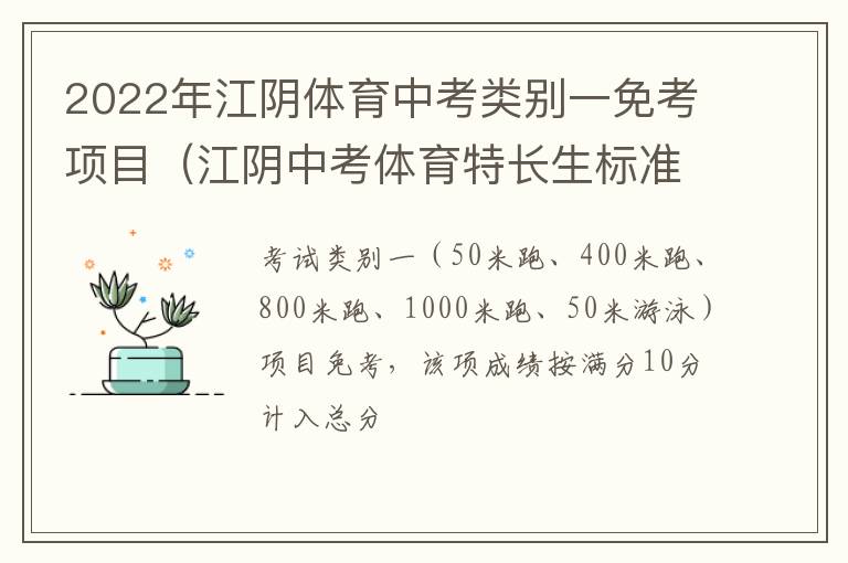 2022年江阴体育中考类别一免考项目（江阴中考体育特长生标准）