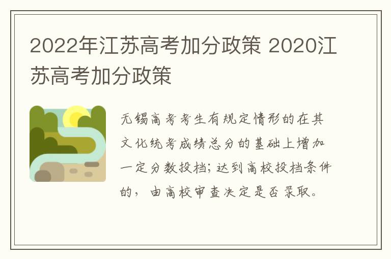 2022年江苏高考加分政策 2020江苏高考加分政策