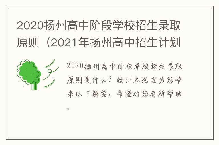 2020扬州高中阶段学校招生录取原则（2021年扬州高中招生计划）