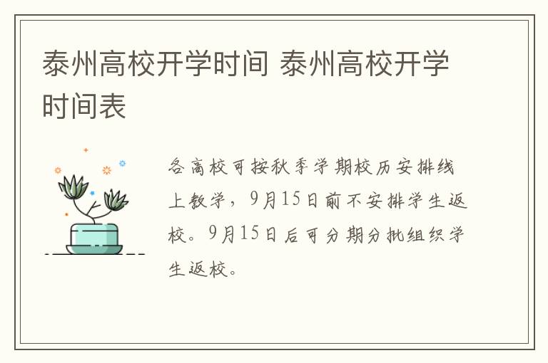 泰州高校开学时间 泰州高校开学时间表