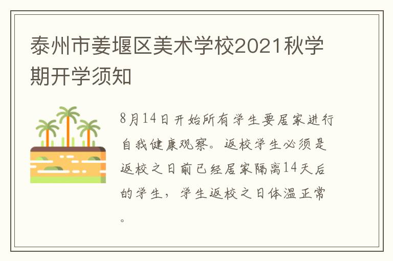 泰州市姜堰区美术学校2021秋学期开学须知