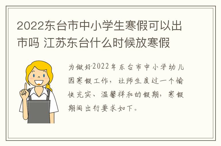 2022东台市中小学生寒假可以出市吗 江苏东台什么时候放寒假