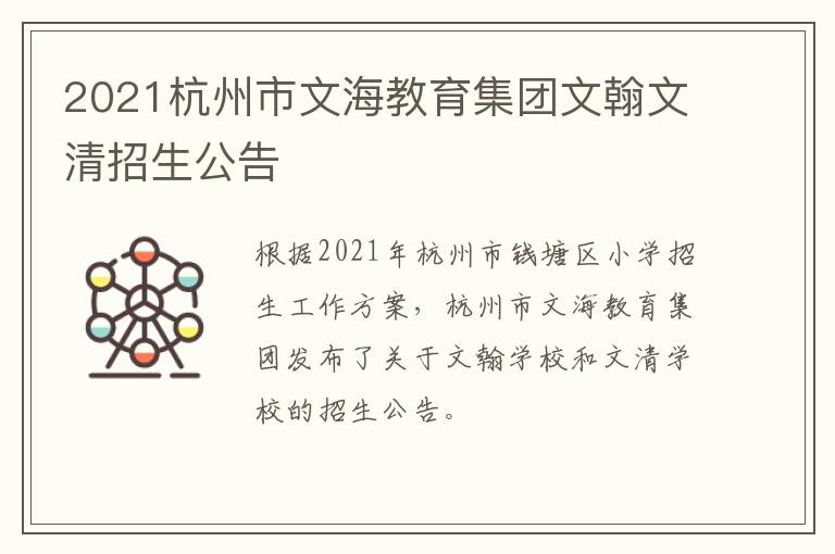 2021杭州市文海教育集团文翰文清招生公告