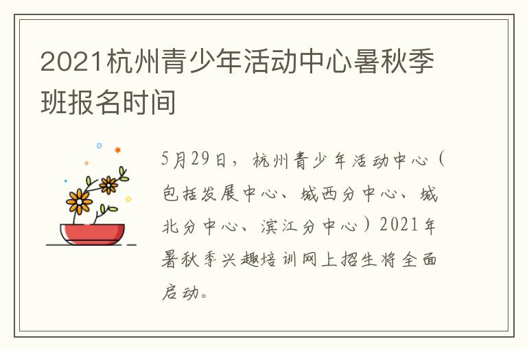 2021杭州青少年活动中心暑秋季班报名时间