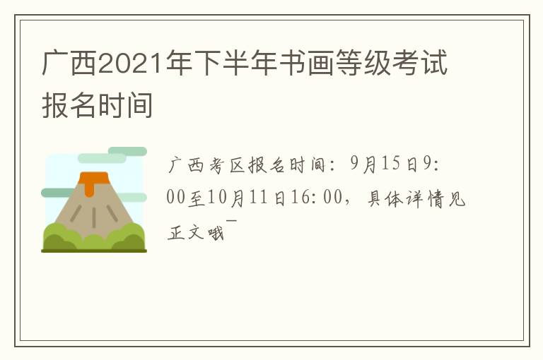 广西2021年下半年书画等级考试报名时间