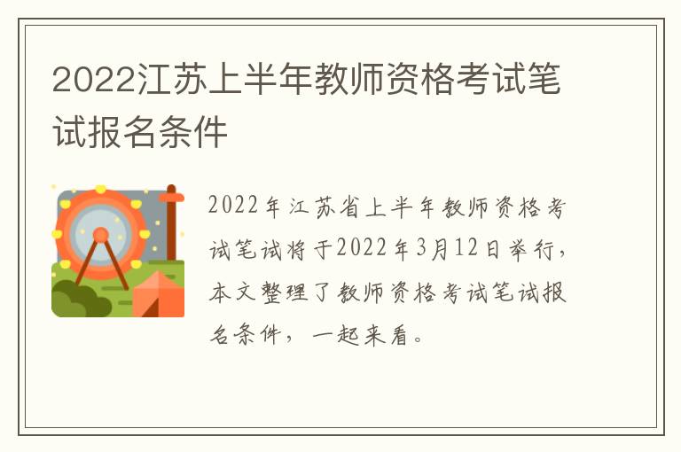 2022江苏上半年教师资格考试笔试报名条件