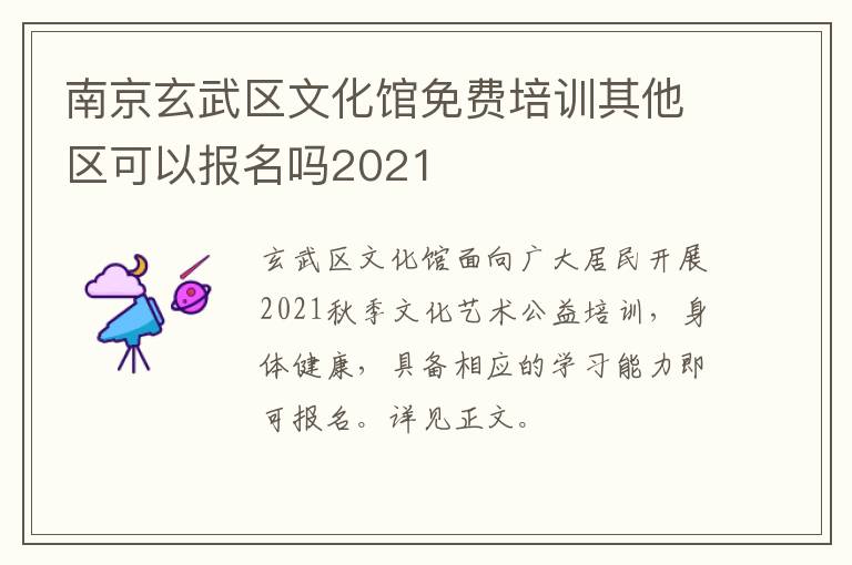 南京玄武区文化馆免费培训其他区可以报名吗2021