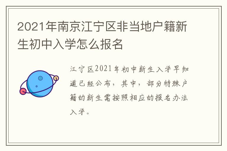 2021年南京江宁区非当地户籍新生初中入学怎么报名