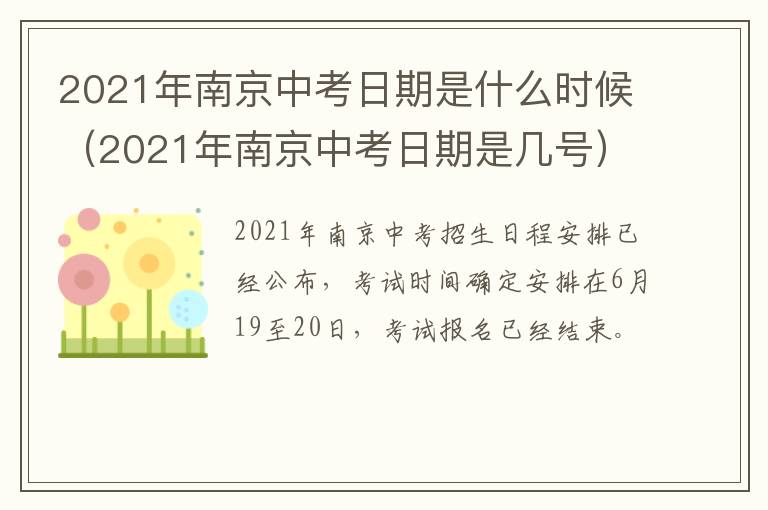 2021年南京中考日期是什么时候（2021年南京中考日期是几号）