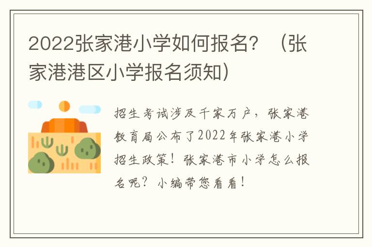 2022张家港小学如何报名？（张家港港区小学报名须知）