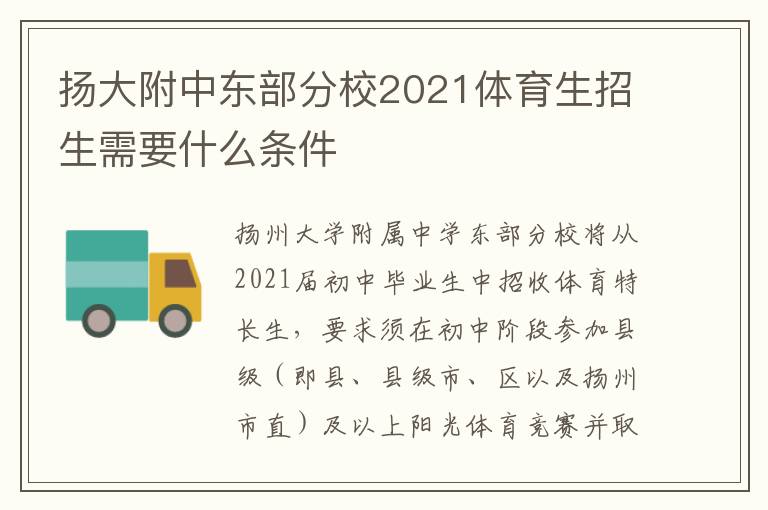 扬大附中东部分校2021体育生招生需要什么条件