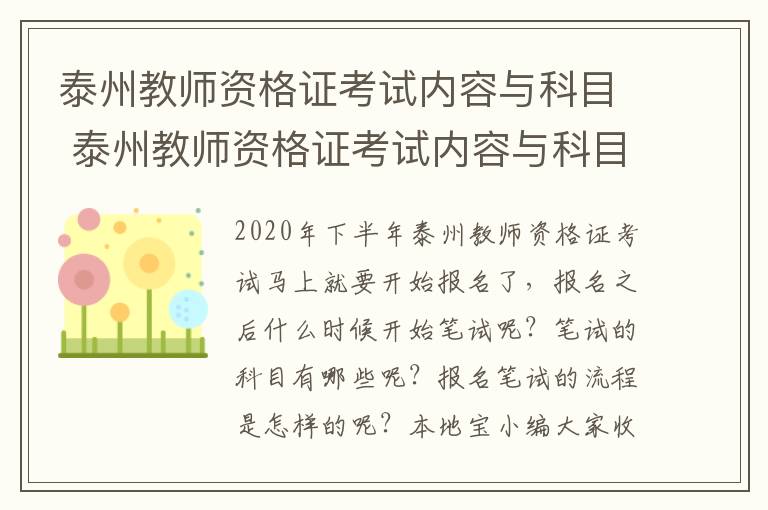 泰州教师资格证考试内容与科目 泰州教师资格证考试内容与科目表