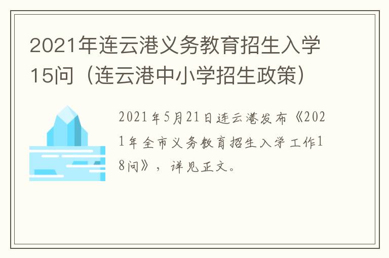 2021年连云港义务教育招生入学15问（连云港中小学招生政策）