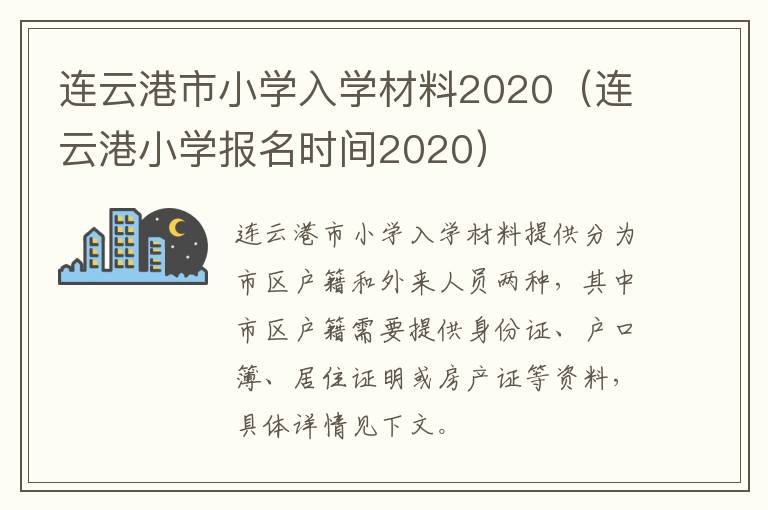 连云港市小学入学材料2020（连云港小学报名时间2020）