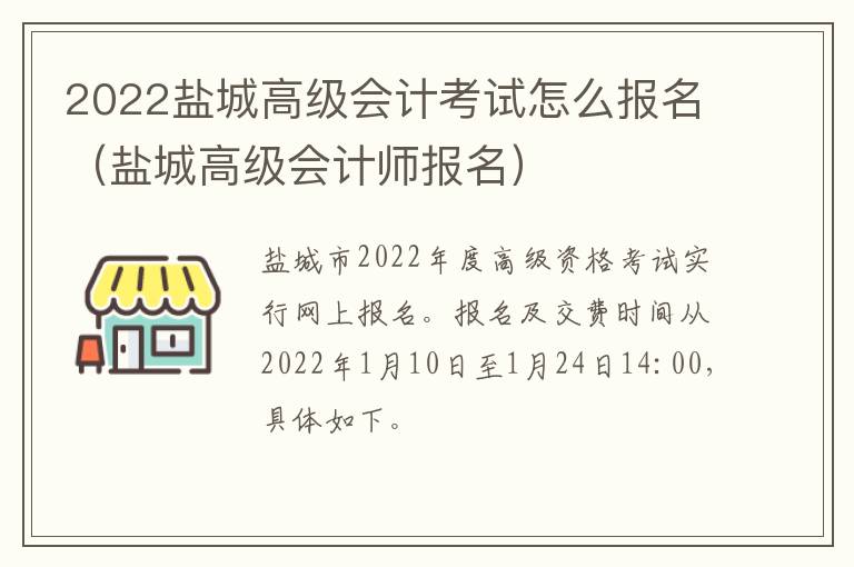 2022盐城高级会计考试怎么报名（盐城高级会计师报名）