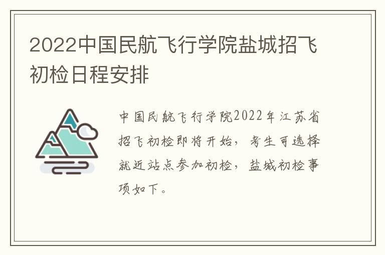 2022中国民航飞行学院盐城招飞初检日程安排