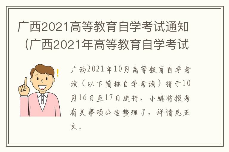 广西2021高等教育自学考试通知（广西2021年高等教育自学考试10月课程考试时间安排表）