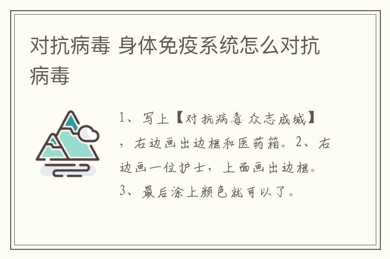 对抗病毒 身体免疫系统怎么对抗病毒