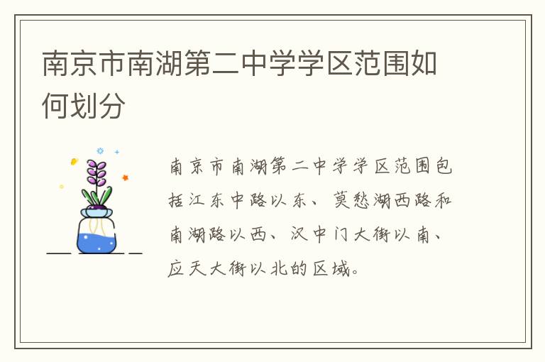 南京市南湖第二中学学区范围如何划分