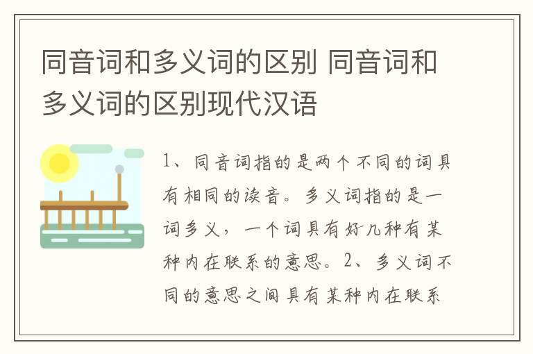 同音词和多义词的区别 同音词和多义词的区别现代汉语