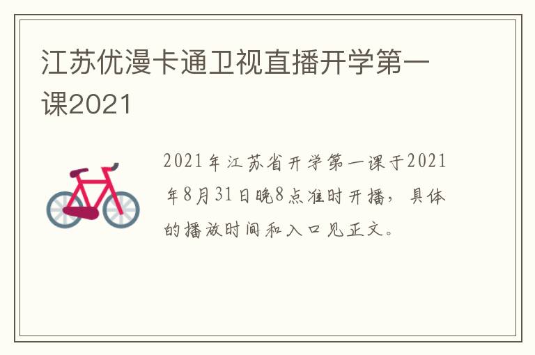 江苏优漫卡通卫视直播开学第一课2021