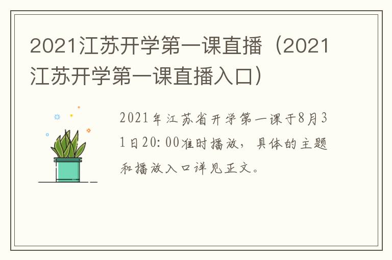 2021江苏开学第一课直播（2021江苏开学第一课直播入口）