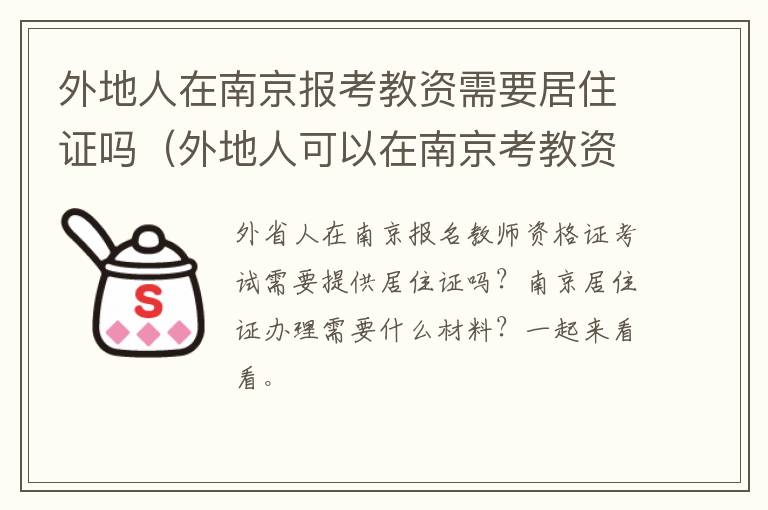 外地人在南京报考教资需要居住证吗（外地人可以在南京考教资吗）