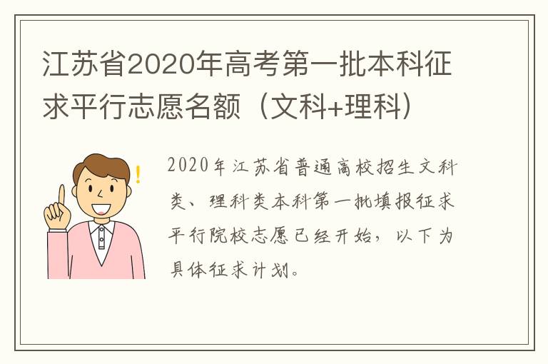 江苏省2020年高考第一批本科征求平行志愿名额（文科+理科）