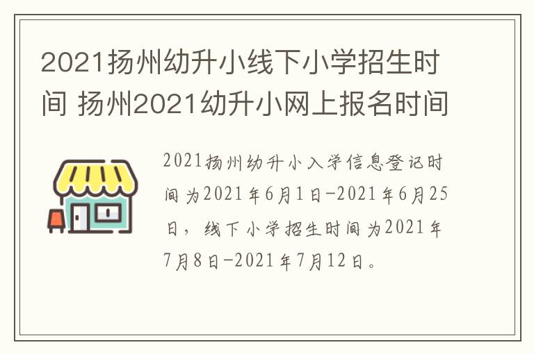 2021扬州幼升小线下小学招生时间 扬州2021幼升小网上报名时间