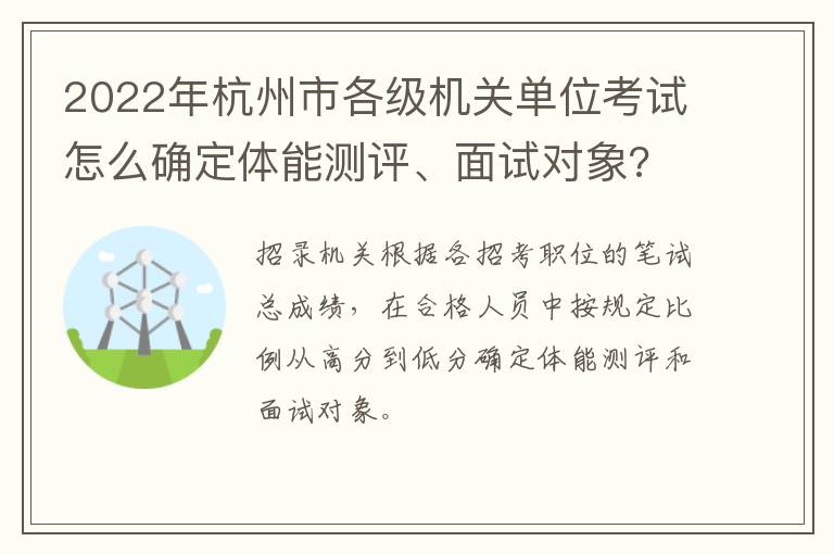 2022年杭州市各级机关单位考试怎么确定体能测评、面试对象?