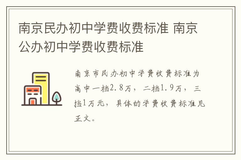 南京民办初中学费收费标准 南京公办初中学费收费标准